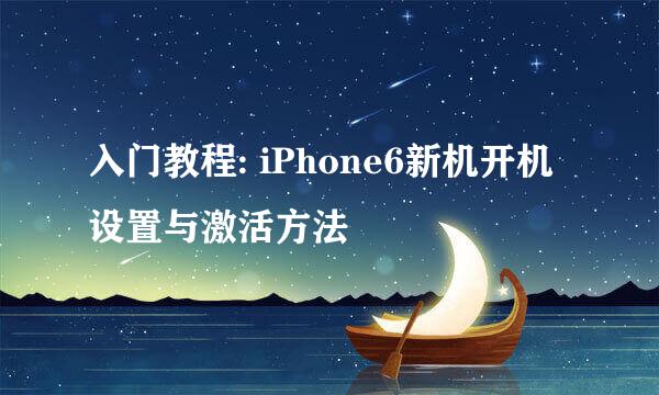 入门教程: iPhone6新机开机设置与激活方法
