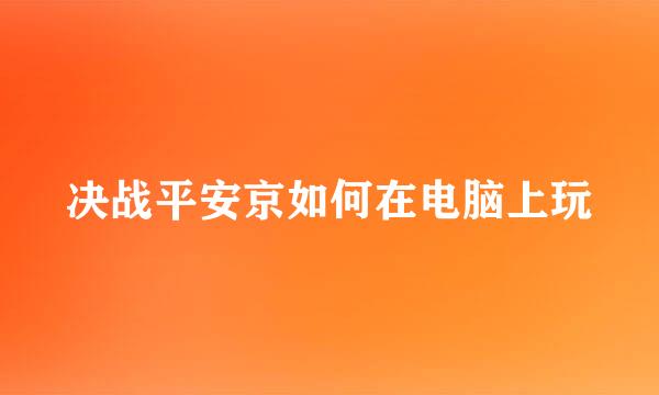 决战平安京如何在电脑上玩