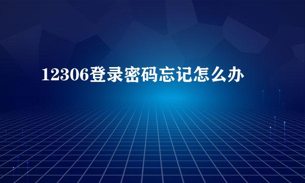 12306登录密码忘记怎么办