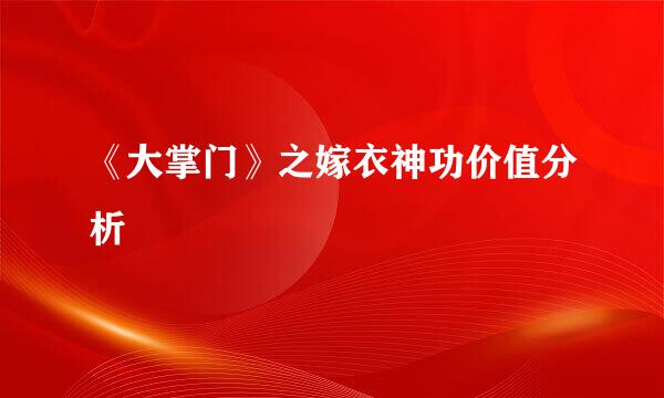 《大掌门》之嫁衣神功价值分析