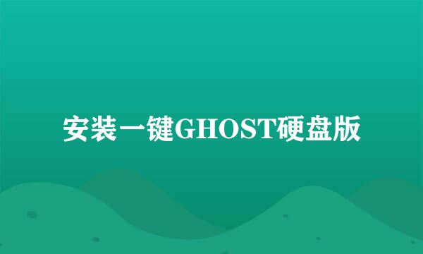 安装一键GHOST硬盘版