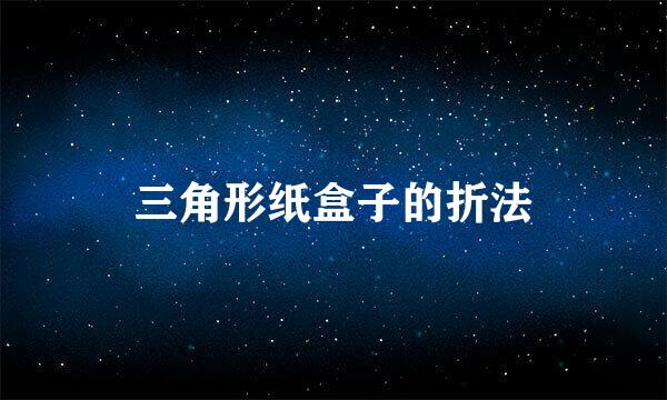 三角形纸盒子的折法