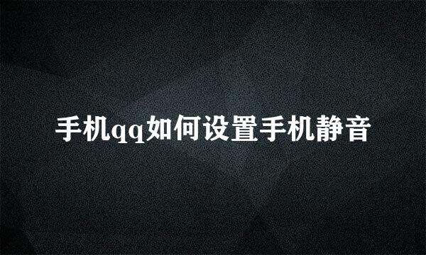 手机qq如何设置手机静音