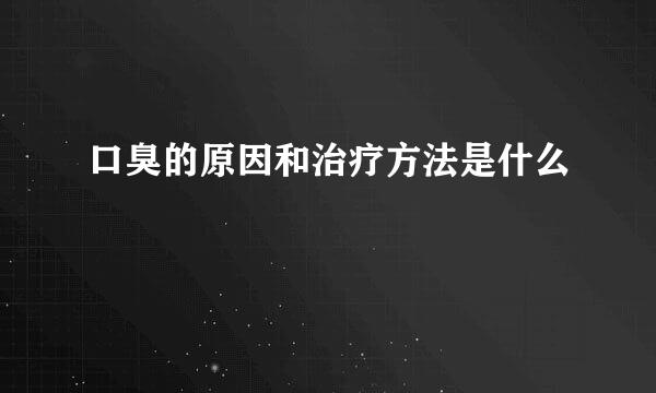 口臭的原因和治疗方法是什么