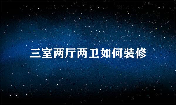 三室两厅两卫如何装修