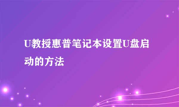 U教授惠普笔记本设置U盘启动的方法