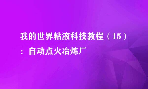 我的世界粘液科技教程（15）：自动点火冶炼厂