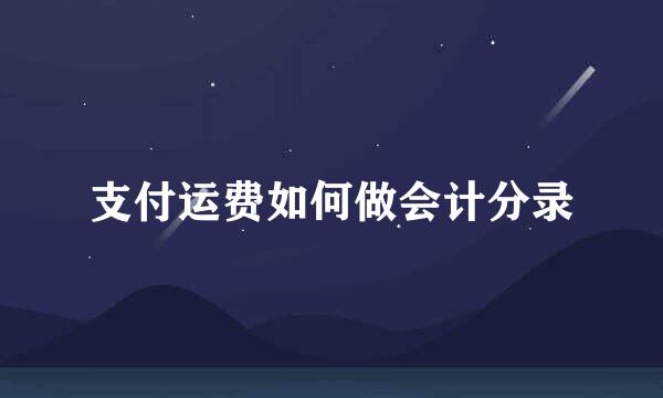 支付运费如何做会计分录