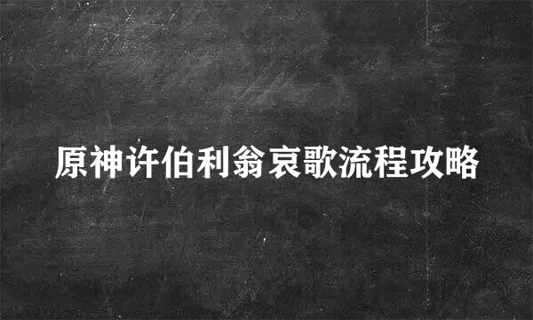 原神许伯利翁哀歌流程攻略