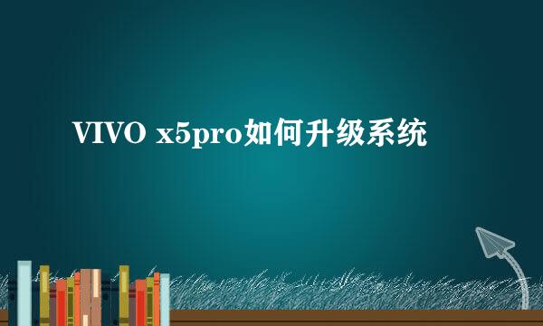 VIVO x5pro如何升级系统