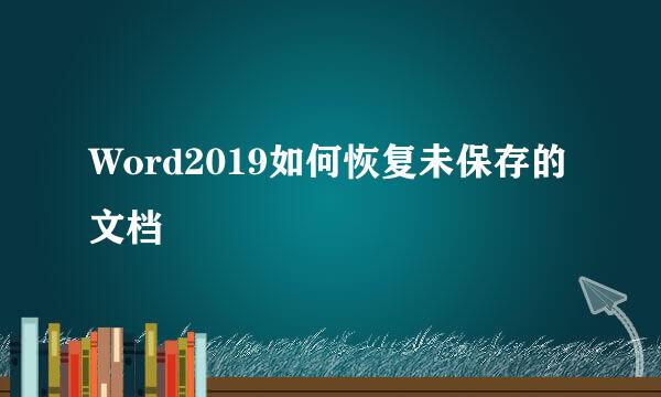 Word2019如何恢复未保存的文档