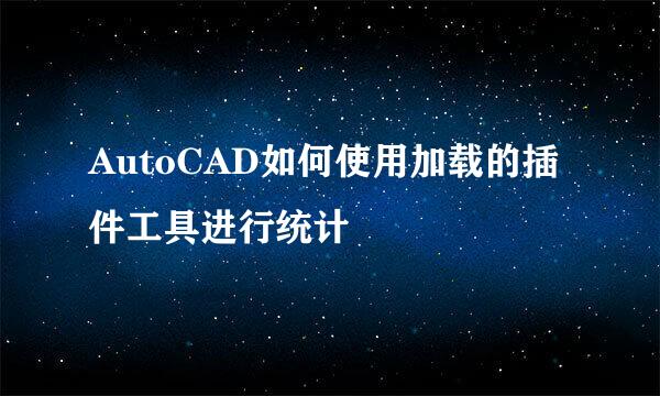 AutoCAD如何使用加载的插件工具进行统计