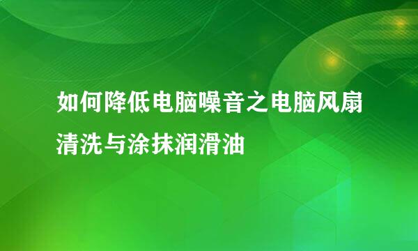 如何降低电脑噪音之电脑风扇清洗与涂抹润滑油