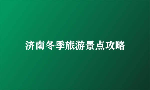 济南冬季旅游景点攻略
