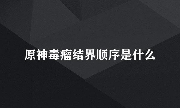 原神毒瘤结界顺序是什么