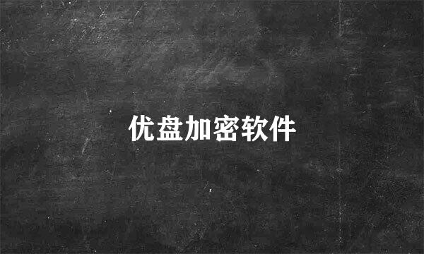 优盘加密软件