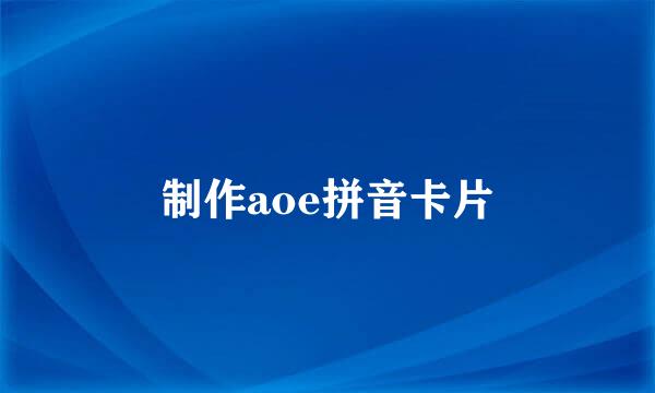 制作aoe拼音卡片