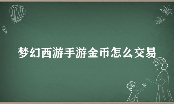 梦幻西游手游金币怎么交易