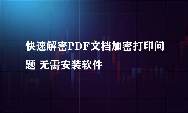 快速解密PDF文档加密打印问题 无需安装软件