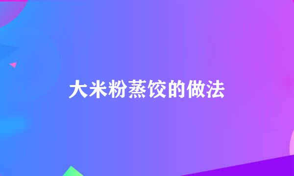 大米粉蒸饺的做法