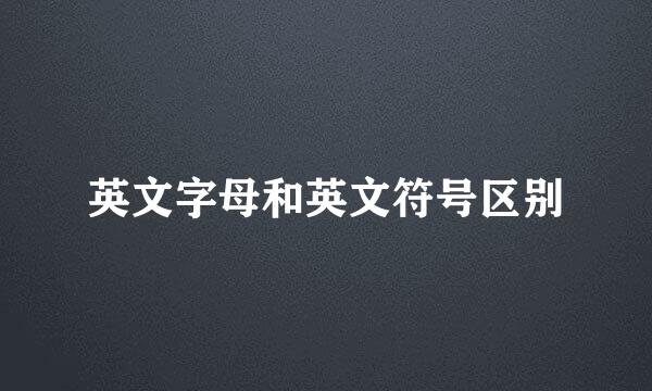 英文字母和英文符号区别