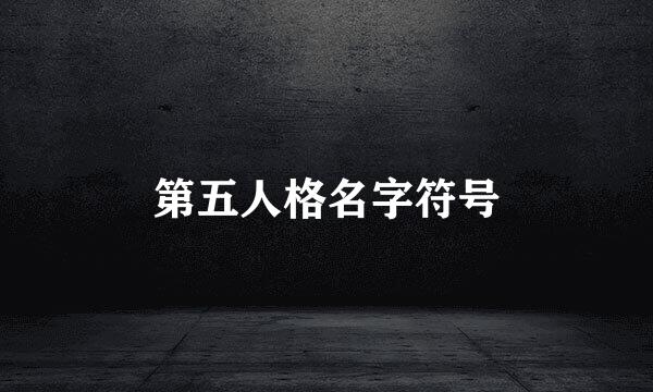 第五人格名字符号