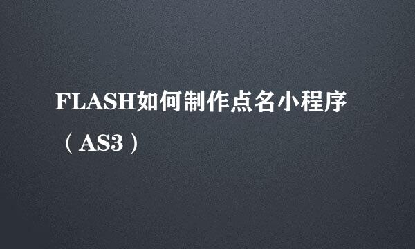 FLASH如何制作点名小程序（AS3）
