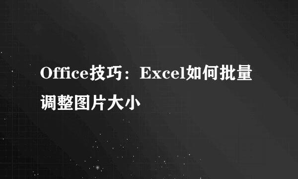 Office技巧：Excel如何批量调整图片大小