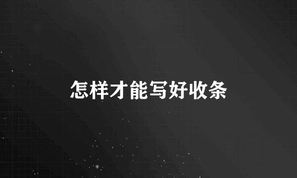 怎样才能写好收条