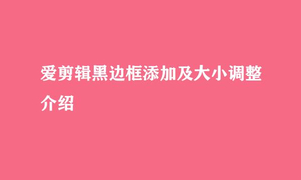 爱剪辑黑边框添加及大小调整介绍