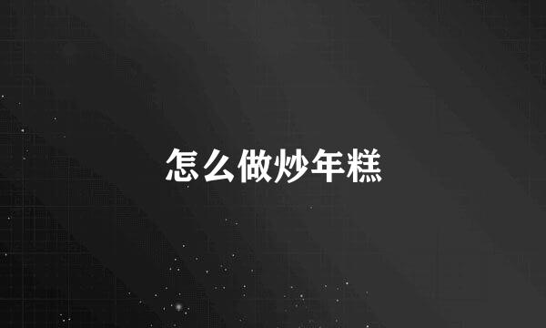怎么做炒年糕