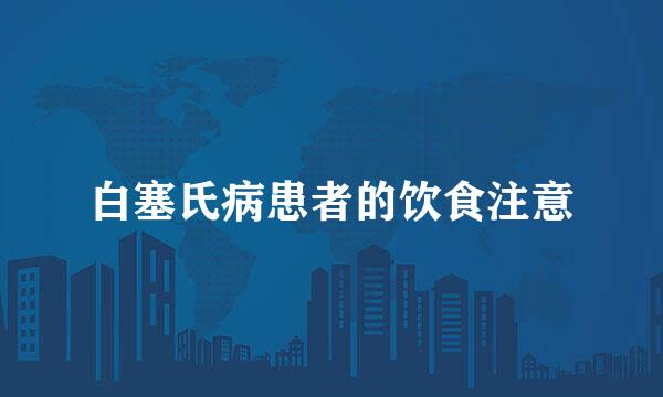 白塞氏病患者的饮食注意