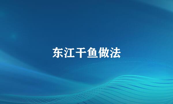 东江干鱼做法