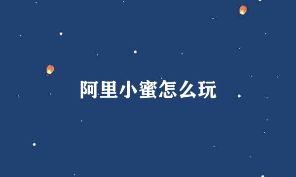 阿里小蜜怎么玩