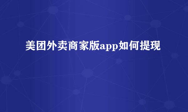 美团外卖商家版app如何提现