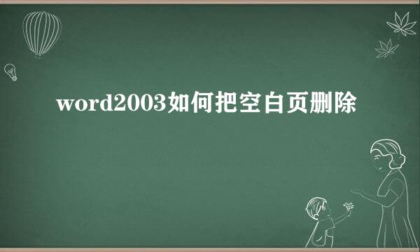 word2003如何把空白页删除