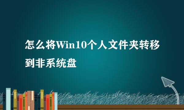 怎么将Win10个人文件夹转移到非系统盘