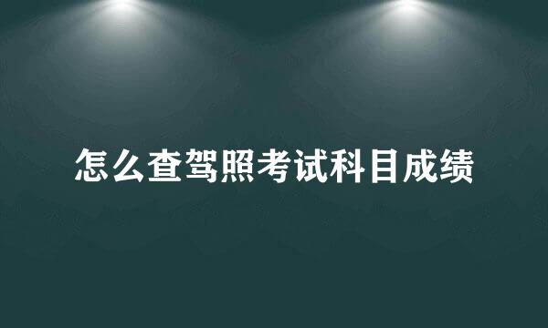 怎么查驾照考试科目成绩