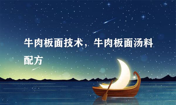 牛肉板面技术，牛肉板面汤料配方