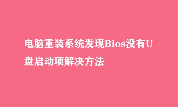 电脑重装系统发现Bios没有U盘启动项解决方法