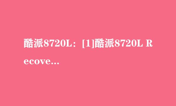 酷派8720L：[1]酷派8720L Recovery下载
