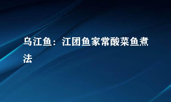 乌江鱼：江团鱼家常酸菜鱼煮法