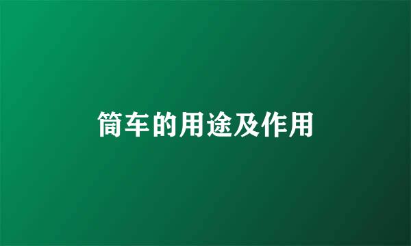 筒车的用途及作用