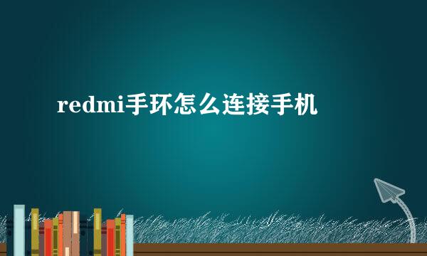 redmi手环怎么连接手机