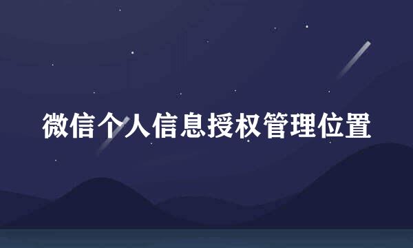 微信个人信息授权管理位置