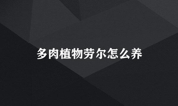 多肉植物劳尔怎么养