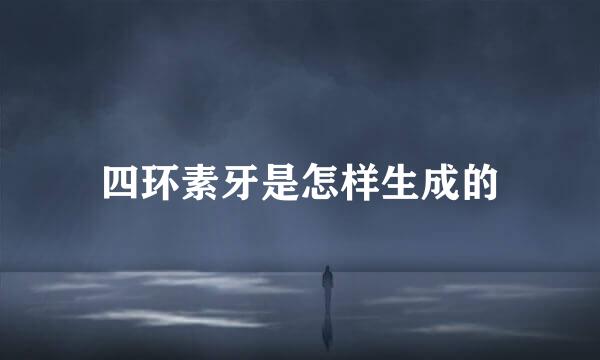 四环素牙是怎样生成的