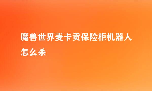 魔兽世界麦卡贡保险柜机器人怎么杀