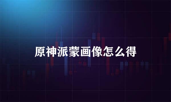 原神派蒙画像怎么得