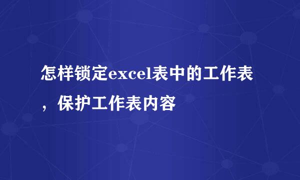 怎样锁定excel表中的工作表，保护工作表内容